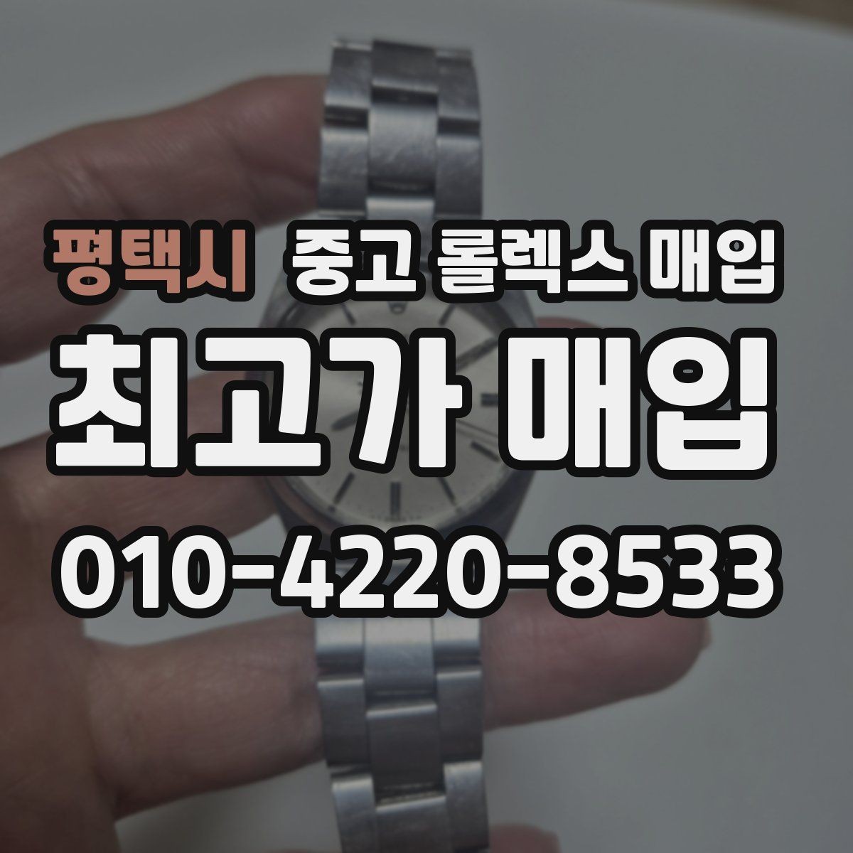 평택시 중고 롤렉스 매입 정품이면 박스가 없어도 거래될까