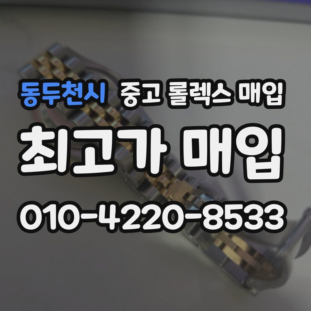 동두천시 중고 롤렉스 매입 정품 확인에서 자주 묻는 질문(FAQ) 모음