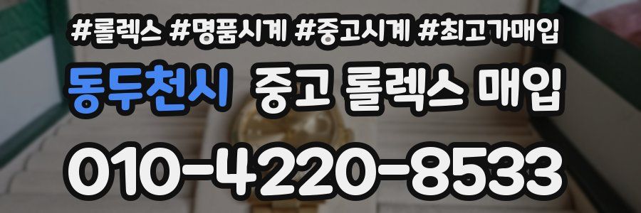 동두천시 중고 롤렉스 매입