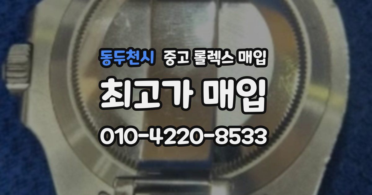 동두천시 중고 롤렉스 매입