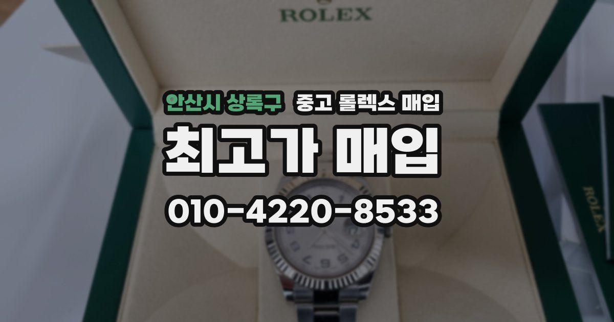안산시 상록구 중고 롤렉스 매입