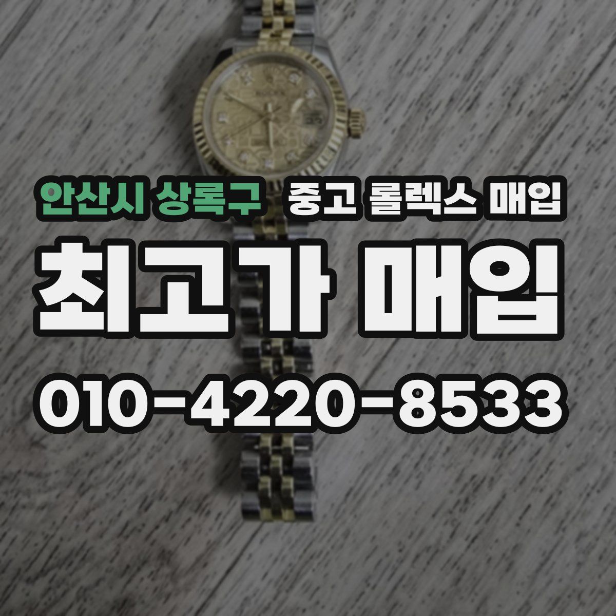 안산시 상록구 중고 롤렉스 매입