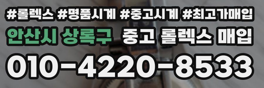 안산시 상록구 중고 롤렉스 매입
