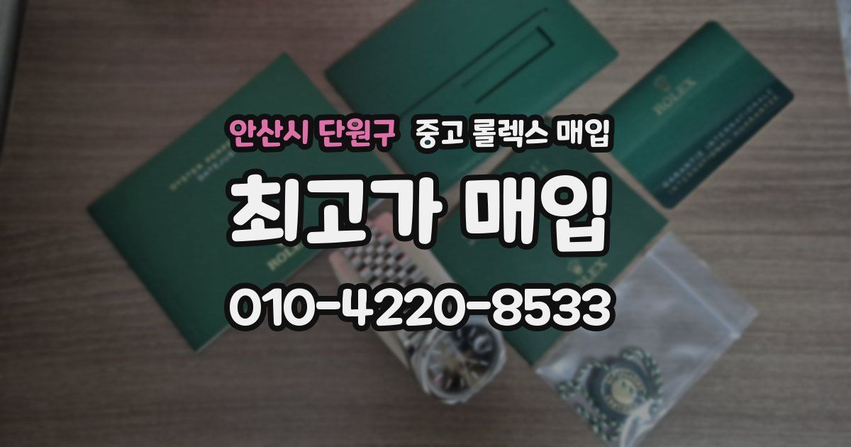 안산시 단원구 중고 롤렉스 매입