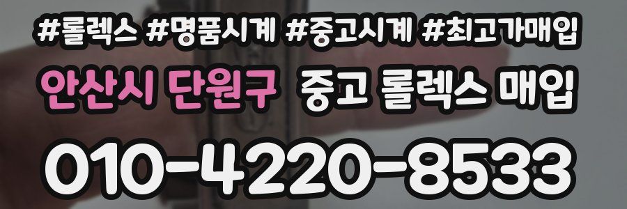 안산시 단원구 중고 롤렉스 매입