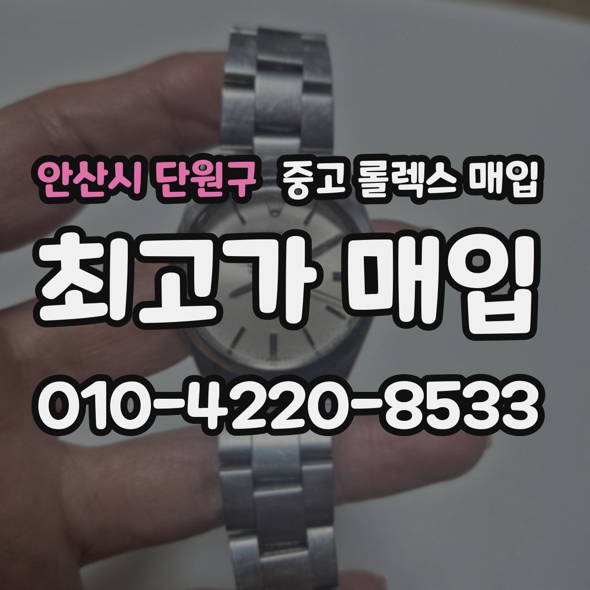 안산시 단원구 중고 롤렉스 매입