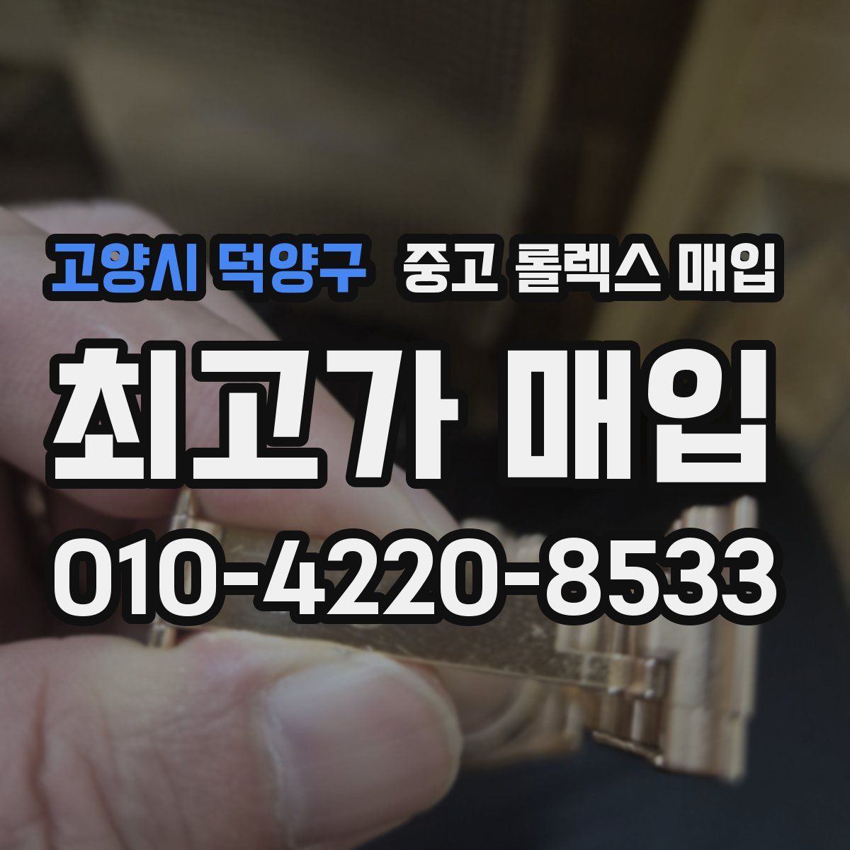 고양시 덕양구 중고 롤렉스 매입