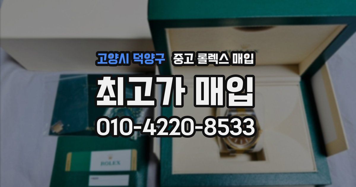 고양시 덕양구 중고 롤렉스 매입
