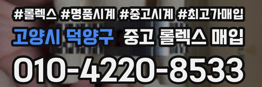 고양시 덕양구 중고 롤렉스 매입