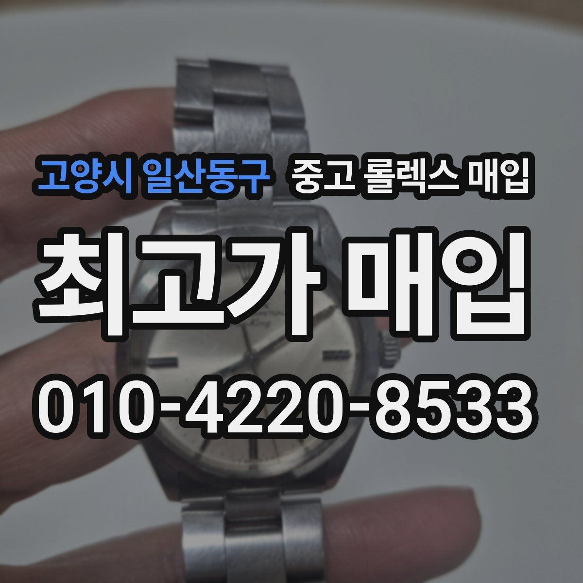 고양시 일산동구 중고 롤렉스 매입 연식별로 가격이 달라지는 이유