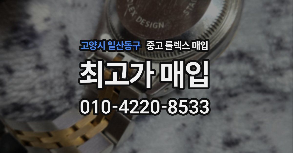 고양시 일산동구 중고 롤렉스 매입
