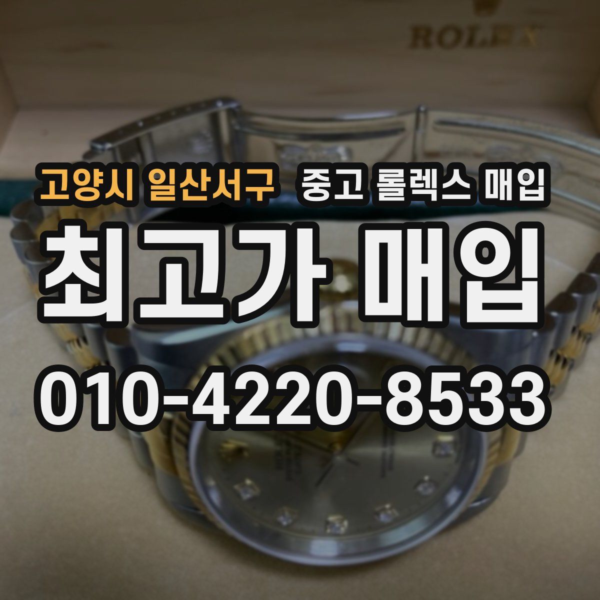 고양시 일산서구 중고 롤렉스 매입