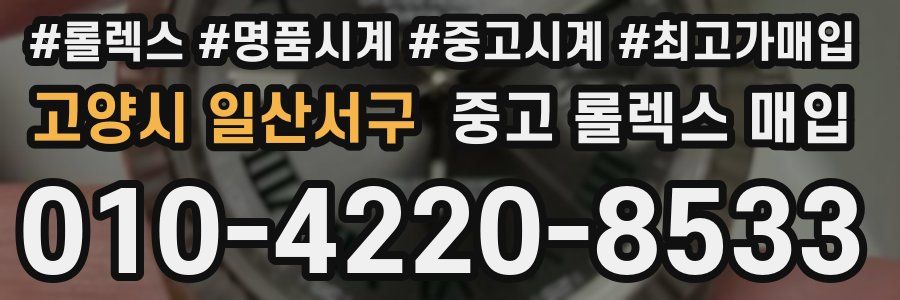 고양시 일산서구 중고 롤렉스 매입