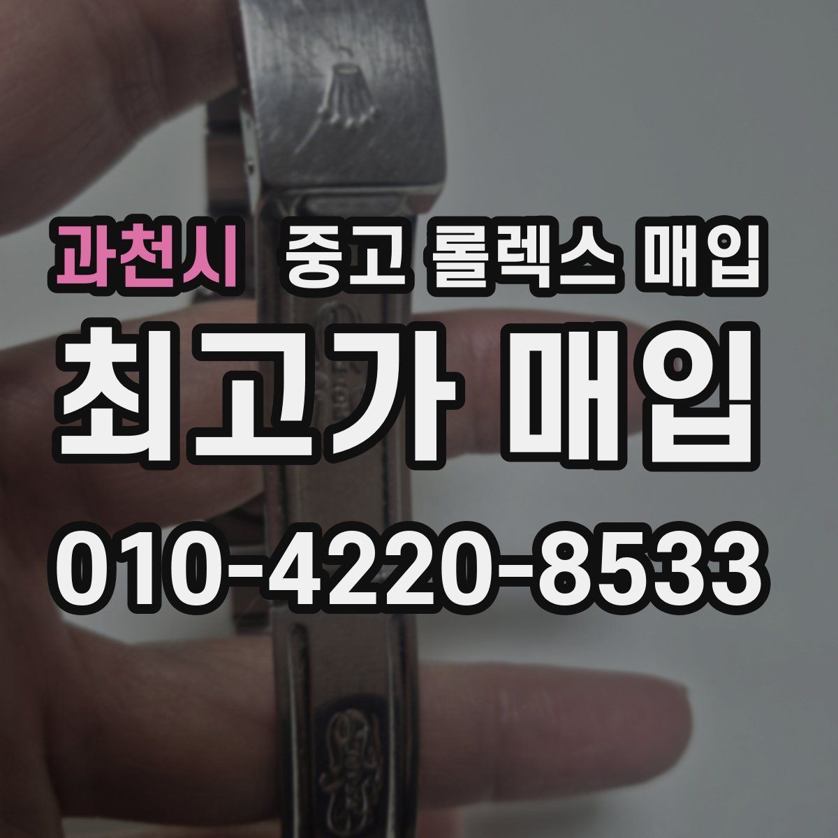 과천시 중고 롤렉스 매입 다이얼 먼지 유입이 보이면 어떻게 될까