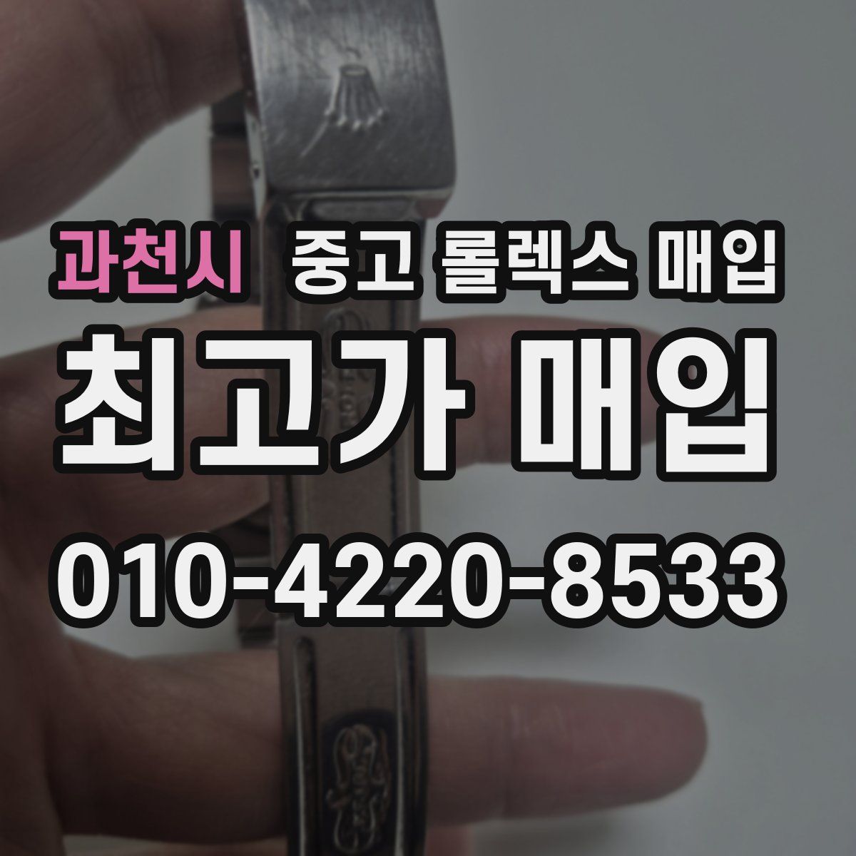 과천시 중고 롤렉스 매입