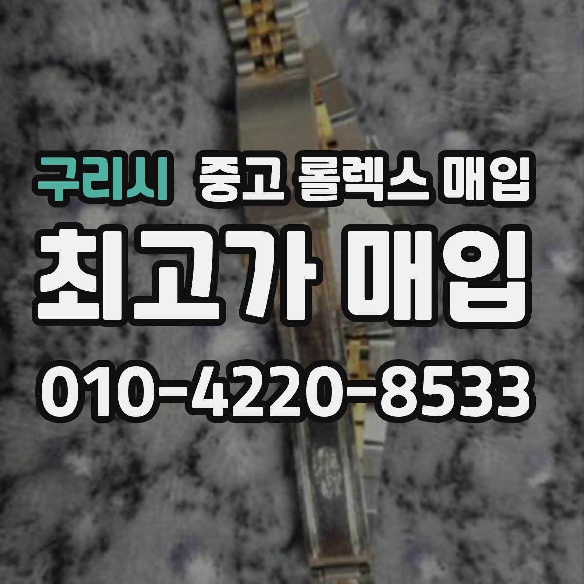 구리시 중고 롤렉스 매입