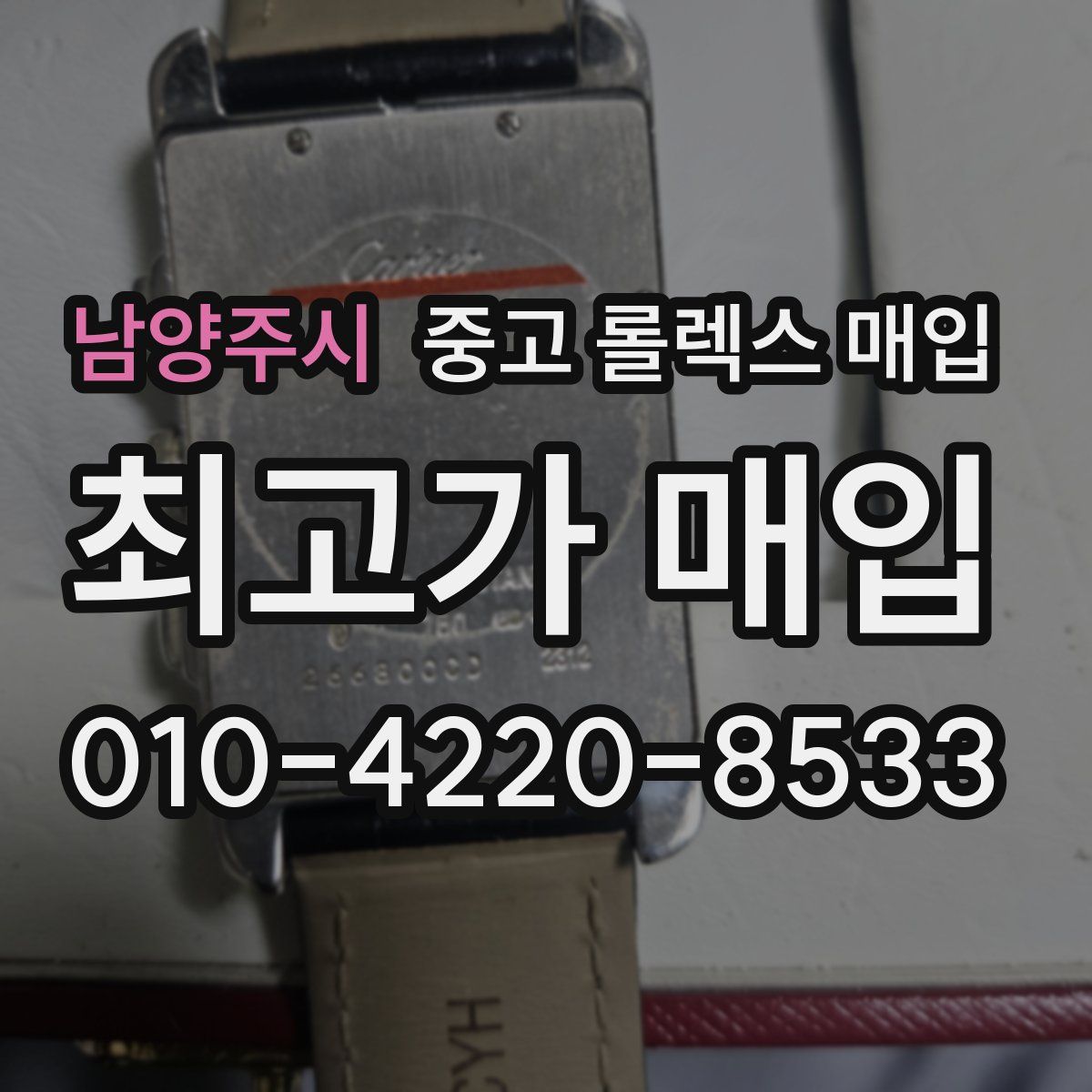남양주시 중고 롤렉스 매입