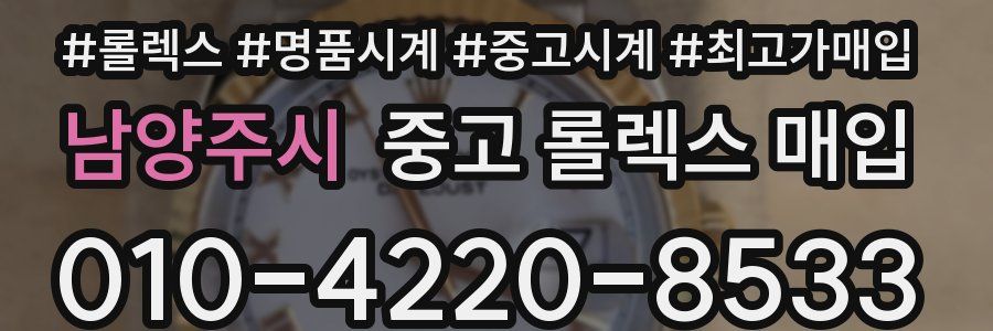 남양주시 중고 롤렉스 매입