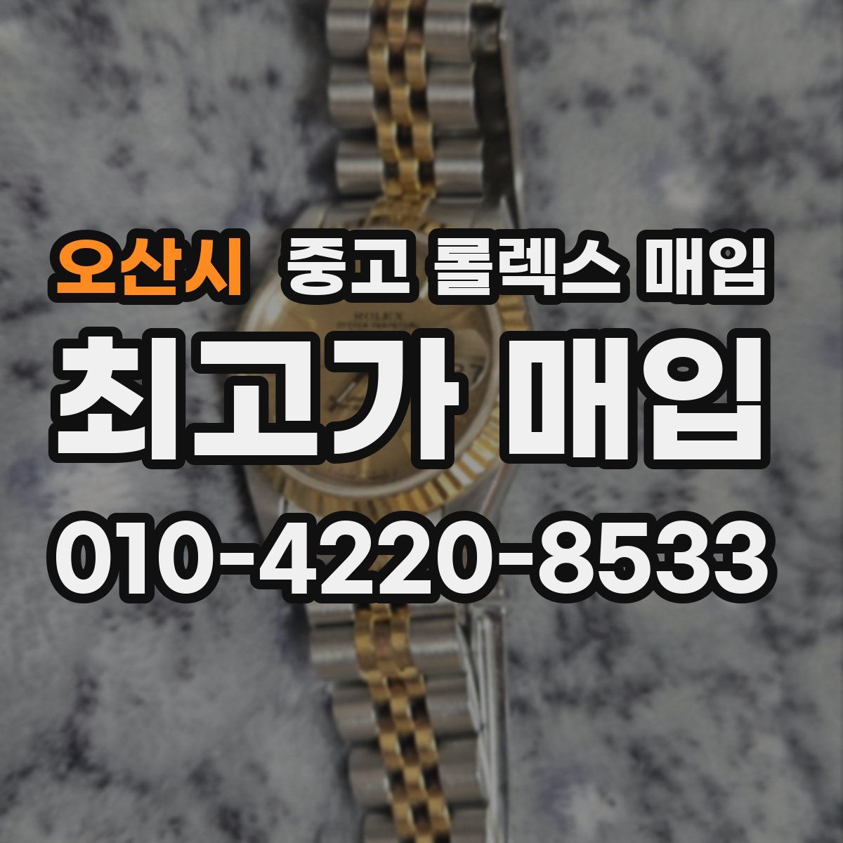 오산시 중고 롤렉스 매입