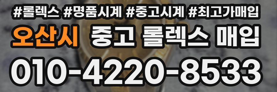 오산시 중고 롤렉스 매입
