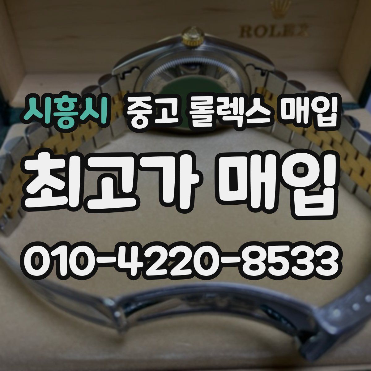 시흥시 중고 롤렉스 매입
