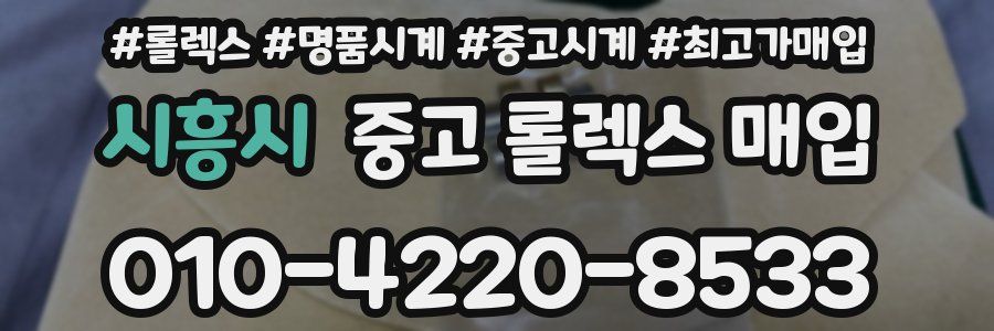 시흥시 중고 롤렉스 매입