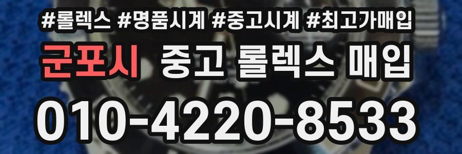 군포시 중고 롤렉스 매입