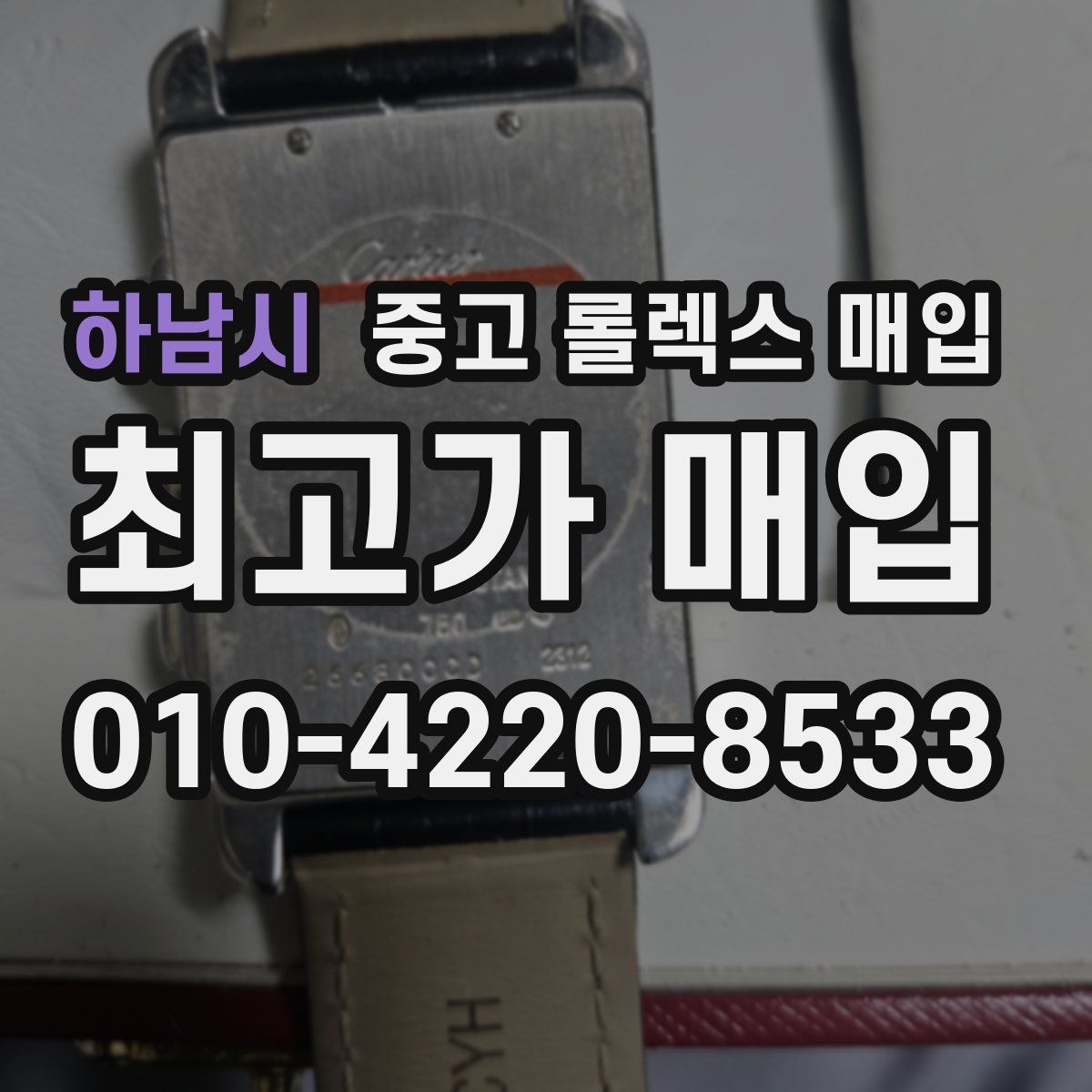 하남시 중고 롤렉스 매입