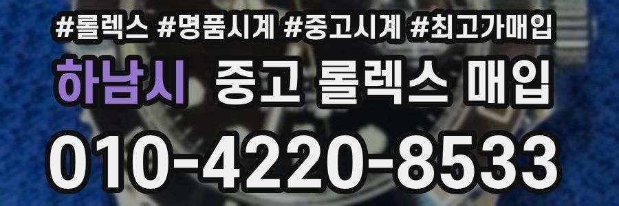 하남시 중고 롤렉스 매입