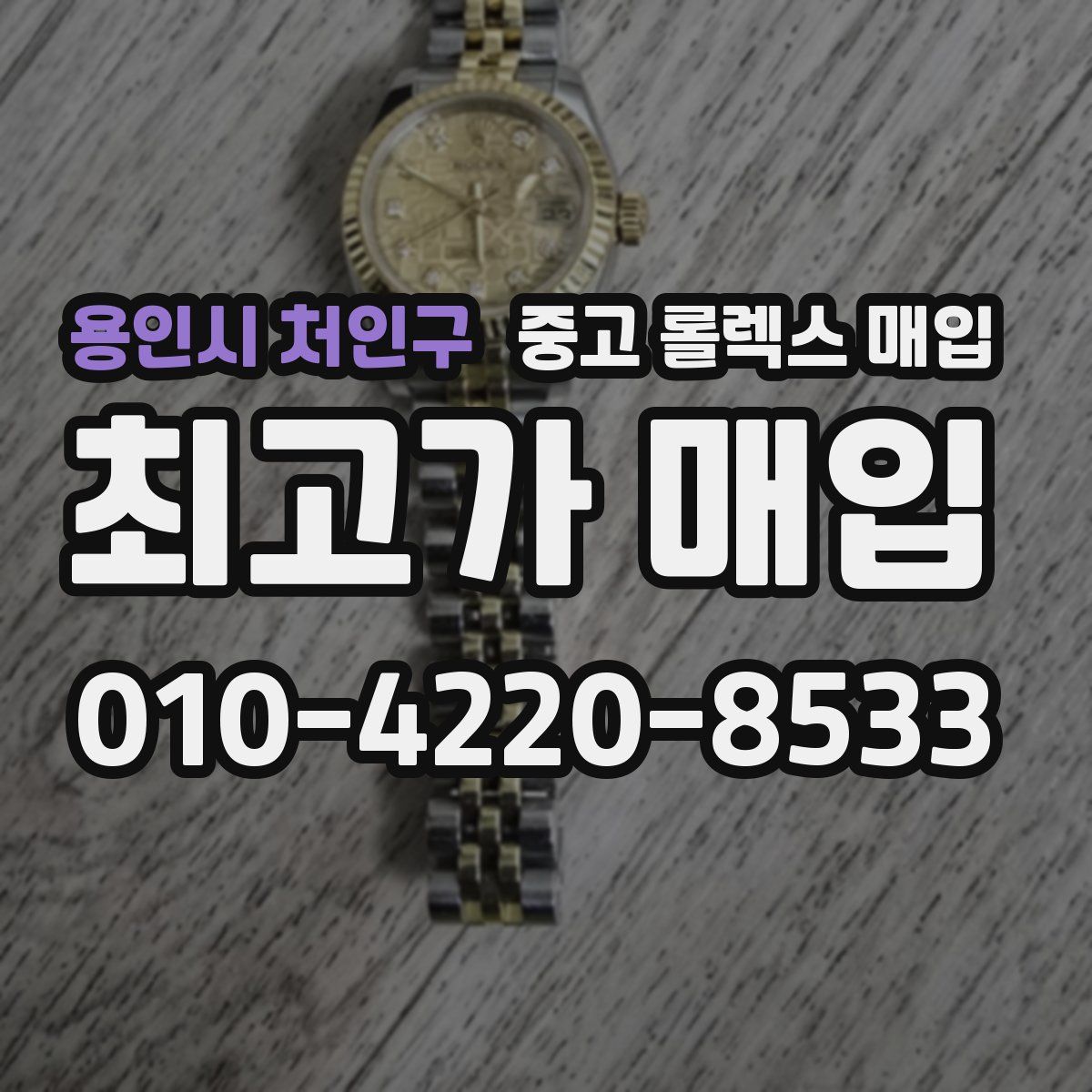 용인시 처인구 중고 롤렉스 매입