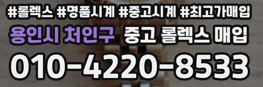 용인시 처인구 중고 롤렉스 매입