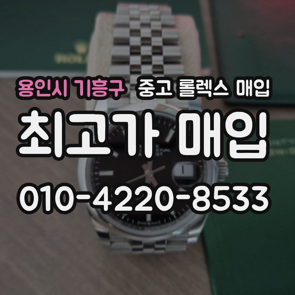 용인시 기흥구 중고 롤렉스 매입 상담이 빨라지는 필수 정보 5가지