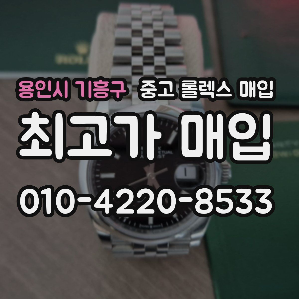 용인시 기흥구 중고 롤렉스 매입