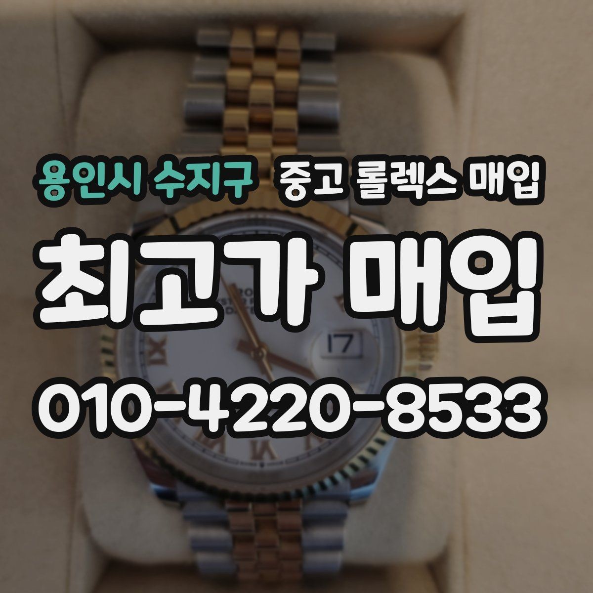 용인시 수지구 중고 롤렉스 매입 유리 깨짐이 있으면 매입 가능할까