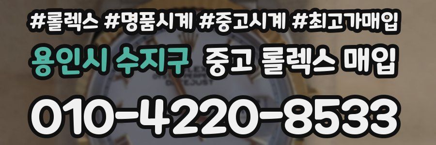 용인시 수지구 중고 롤렉스 매입