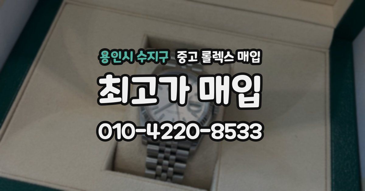 용인시 수지구 중고 롤렉스 매입