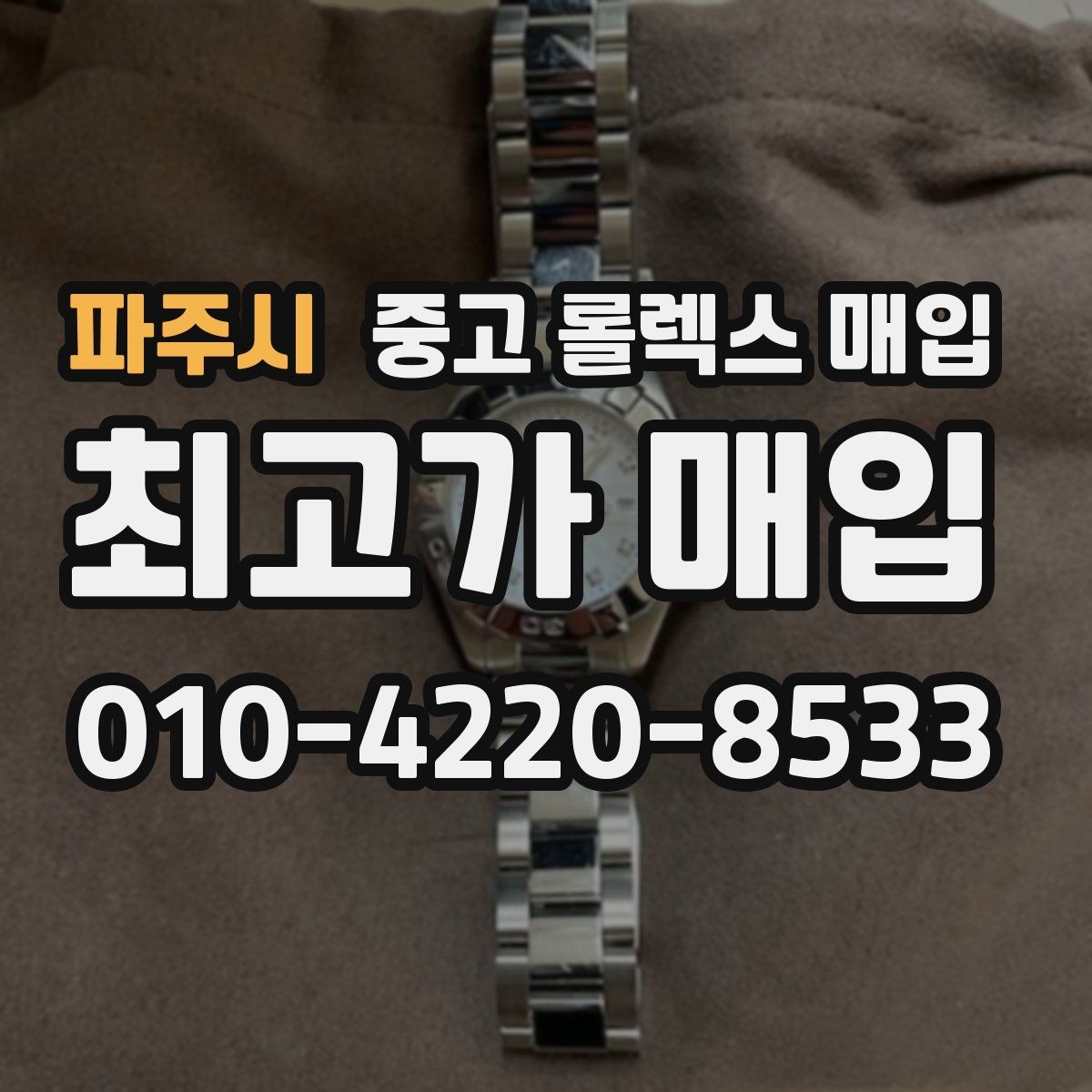 파주시 중고 롤렉스 매입 브레이슬릿 늘어짐이 가격에 미치는 영향