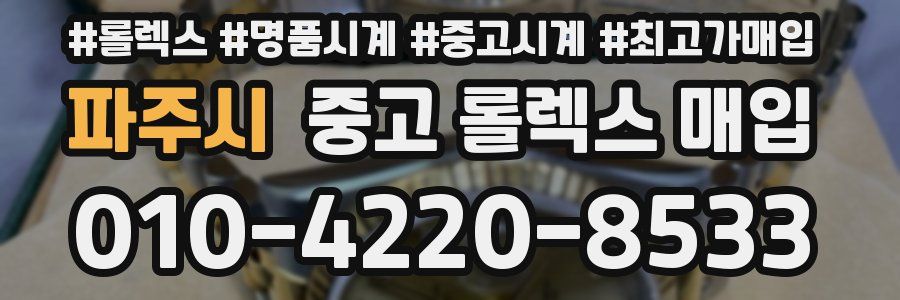 파주시 중고 롤렉스 매입