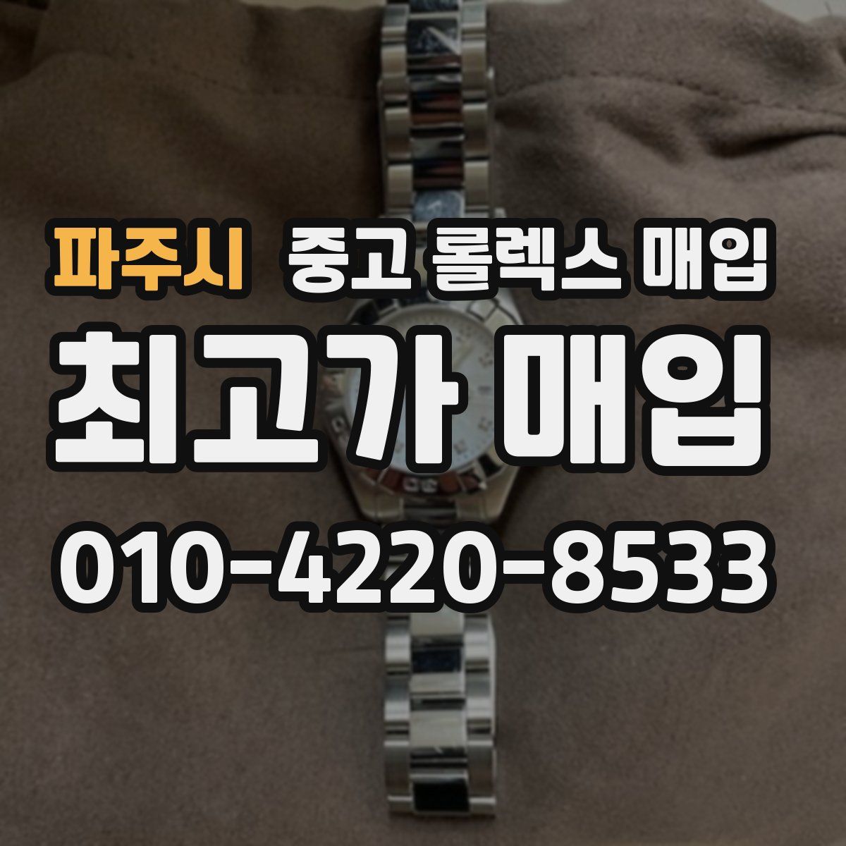 파주시 중고 롤렉스 매입