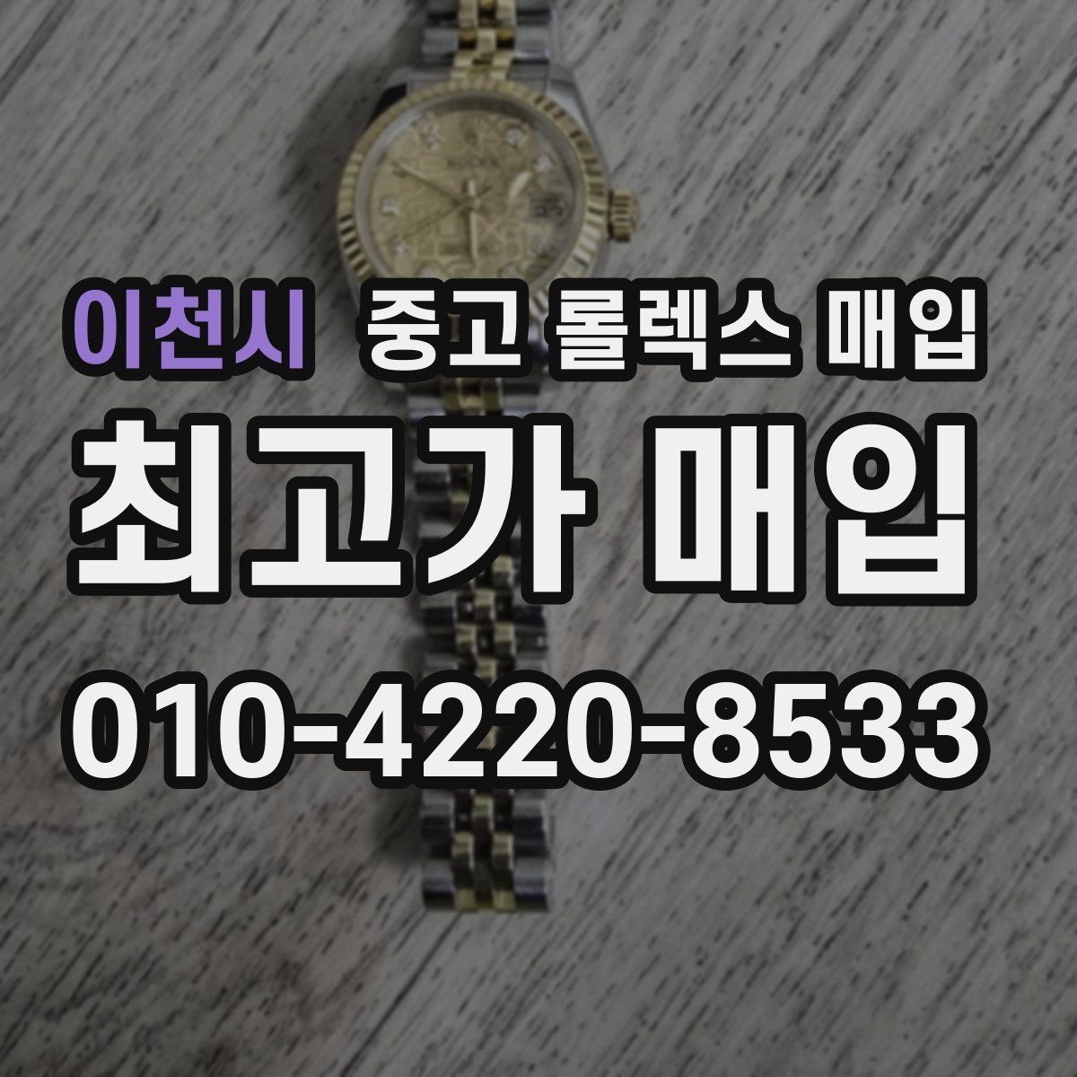 이천시 중고 롤렉스 매입 콤비에서 금 비중이 중요한 이유
