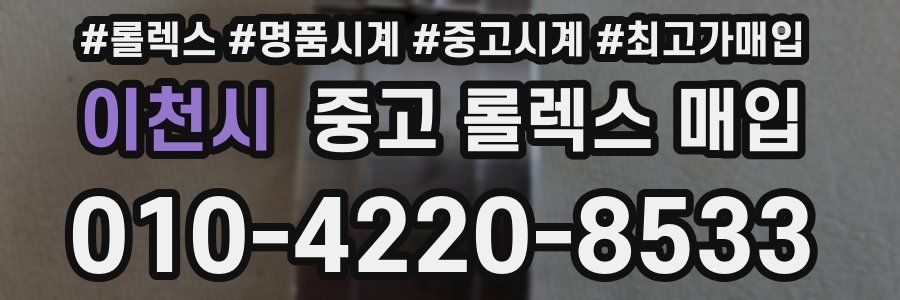 이천시 중고 롤렉스 매입