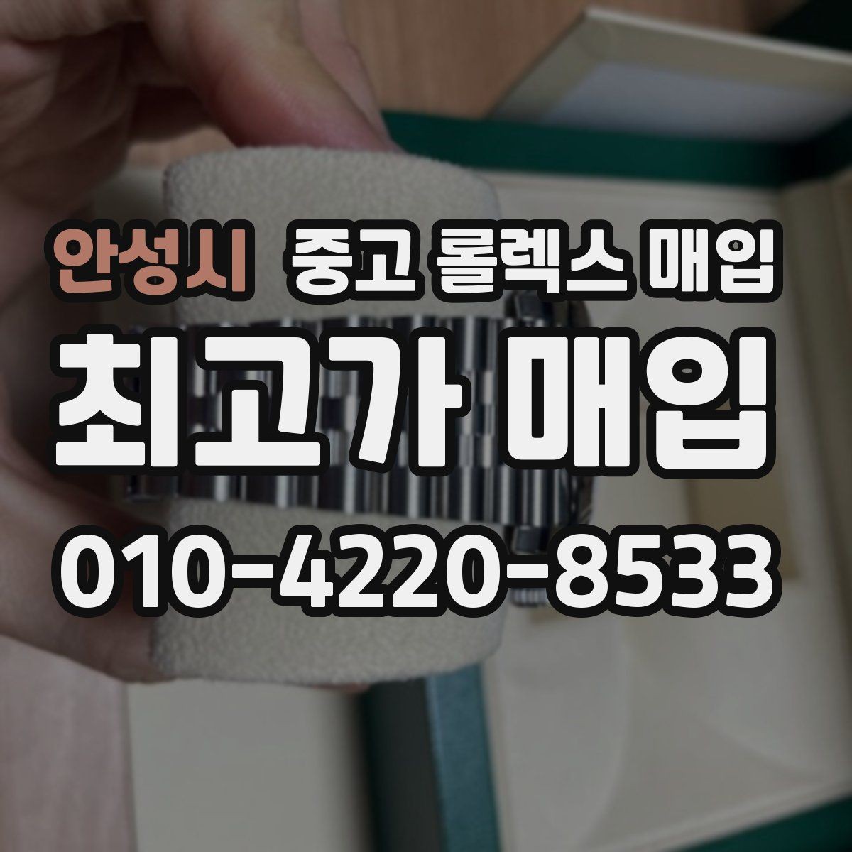 안성시 중고 롤렉스 매입 당일 견적이 달라지는 핵심 포인트