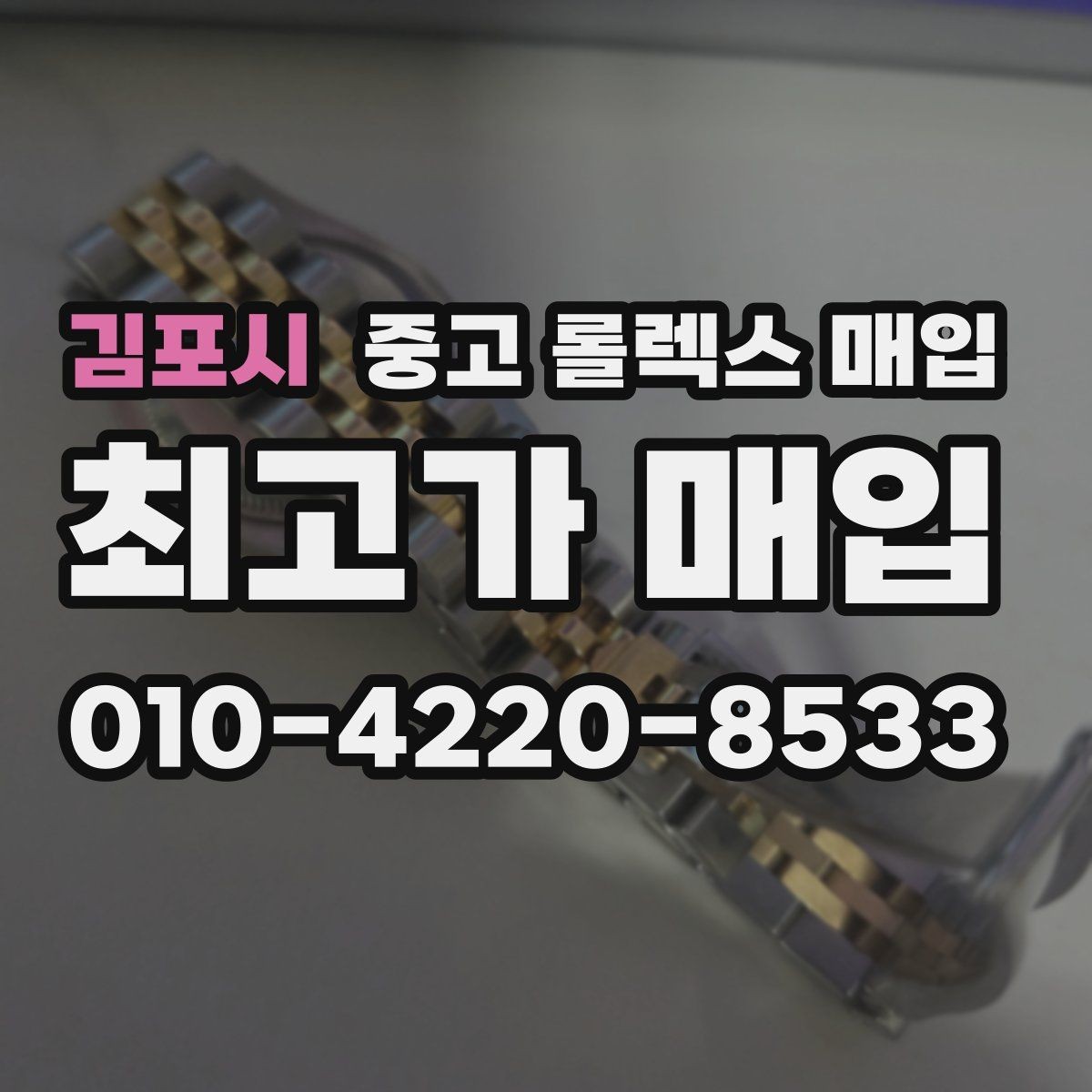 김포시 중고 롤렉스 매입 개인 거래보다 매입이 나은 경우