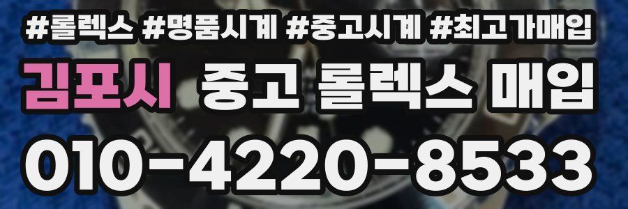 김포시 중고 롤렉스 매입