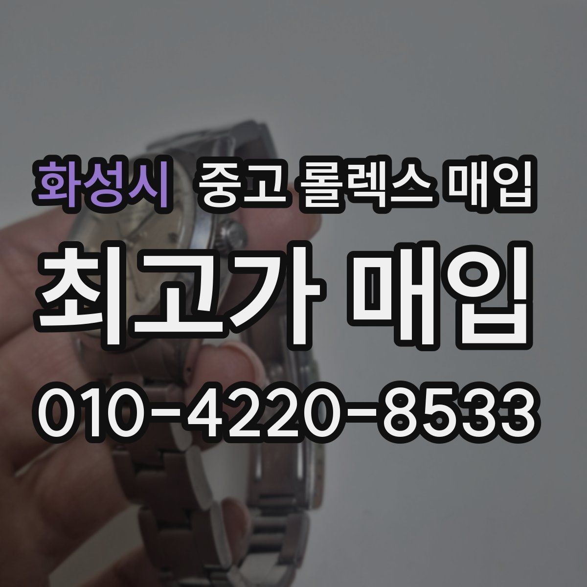 화성시 중고 롤렉스 매입 케이스 모서리 마모가 중요한 이유