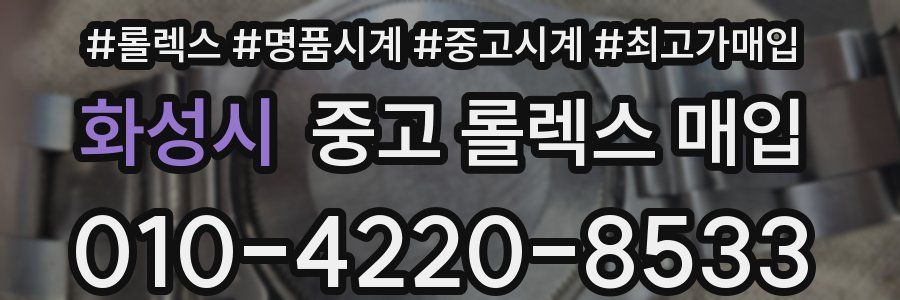 화성시 중고 롤렉스 매입