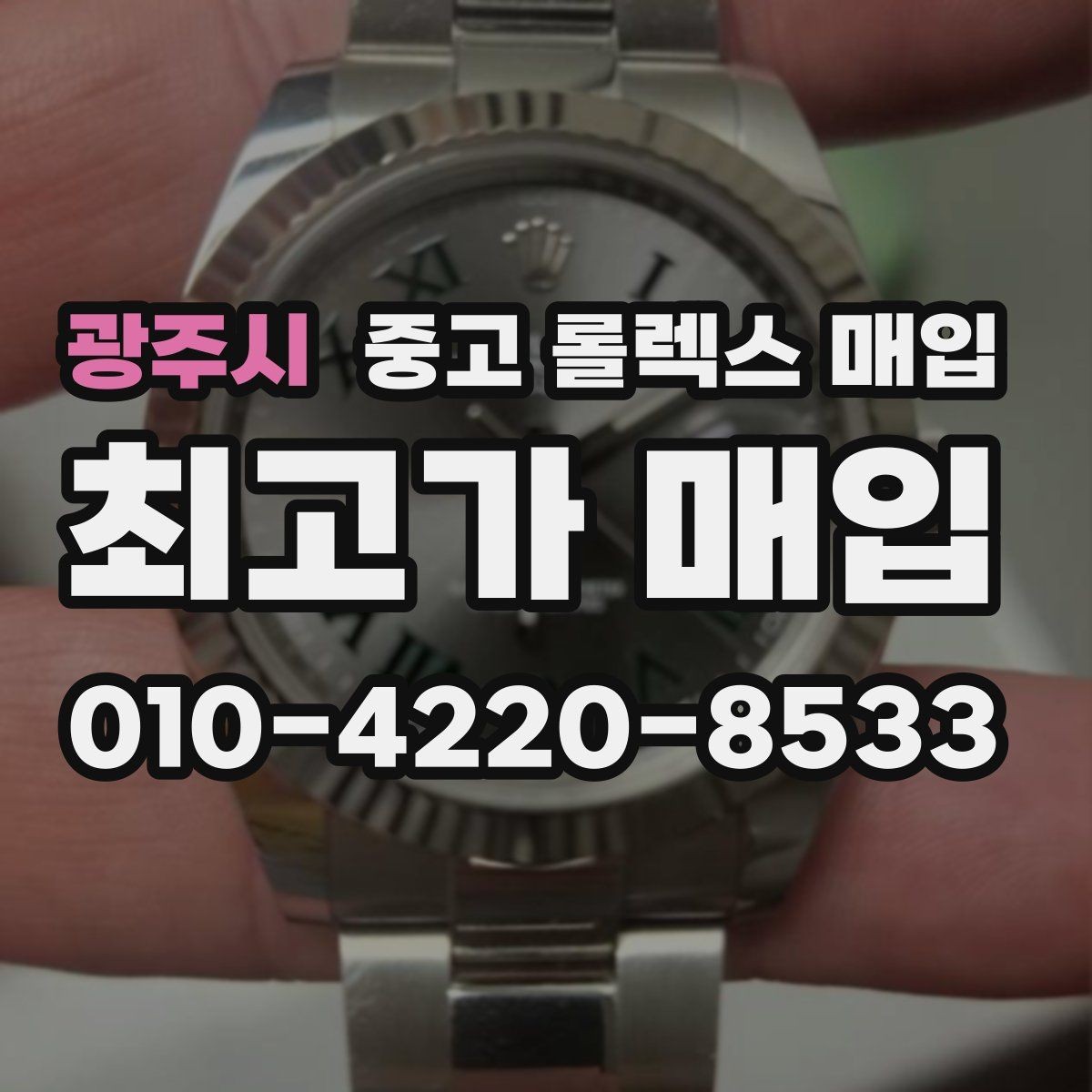 광주시 중고 롤렉스 매입 오피셜 퍼페츄얼 시세 흐름 요약