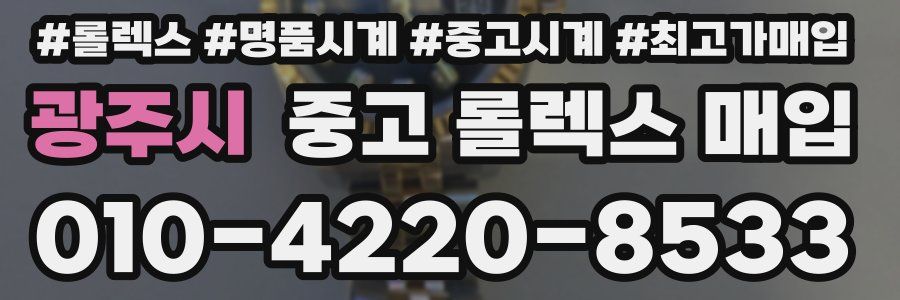 광주시 중고 롤렉스 매입