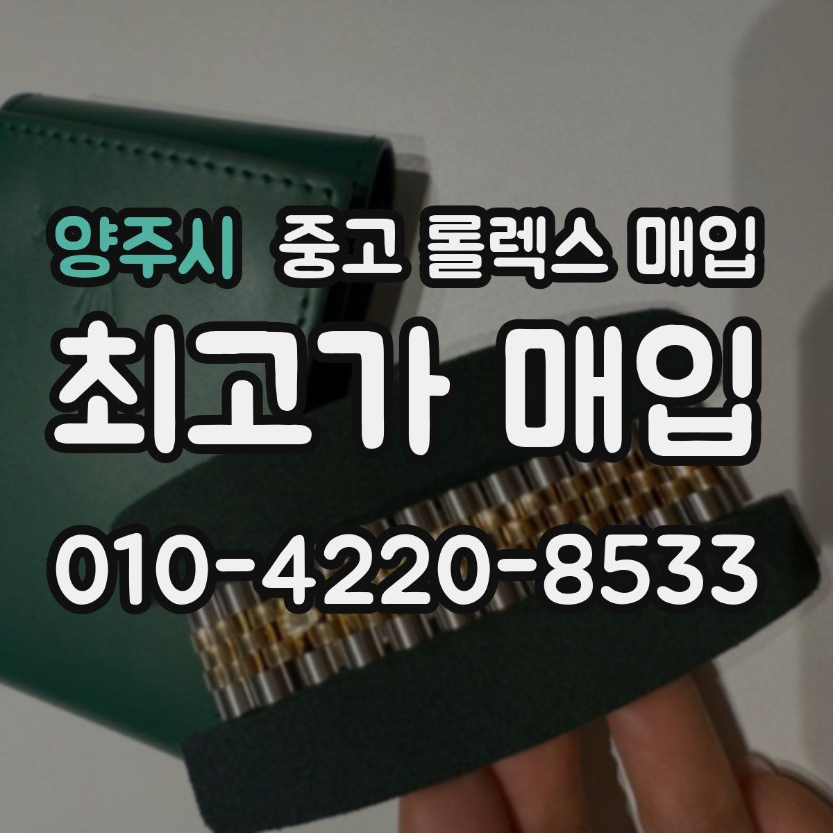 양주시 중고 롤렉스 매입 미사용급 제품은 어떻게 평가될까