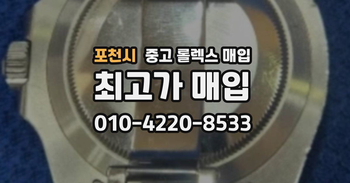 포천시 중고 롤렉스 매입